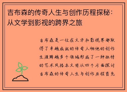 吉布森的传奇人生与创作历程探秘：从文学到影视的跨界之旅