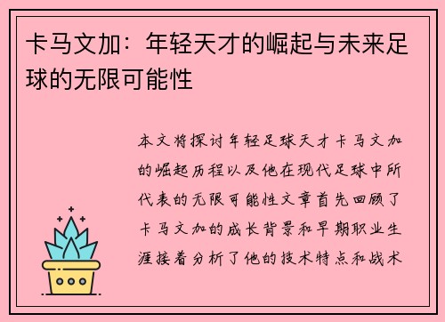 卡马文加：年轻天才的崛起与未来足球的无限可能性