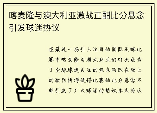 喀麦隆与澳大利亚激战正酣比分悬念引发球迷热议