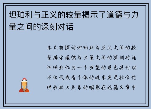 坦珀利与正义的较量揭示了道德与力量之间的深刻对话