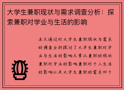 大学生兼职现状与需求调查分析：探索兼职对学业与生活的影响