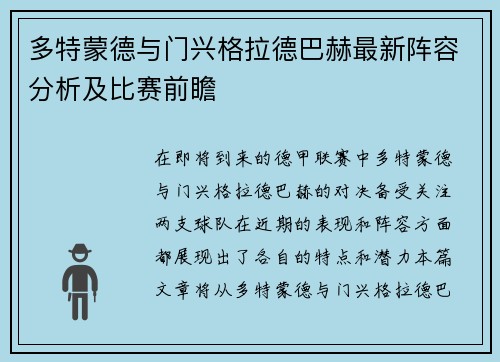多特蒙德与门兴格拉德巴赫最新阵容分析及比赛前瞻