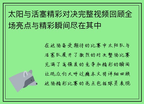 太阳与活塞精彩对决完整视频回顾全场亮点与精彩瞬间尽在其中