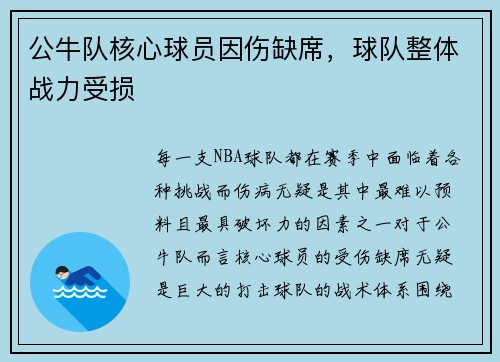 公牛队核心球员因伤缺席，球队整体战力受损