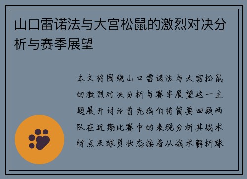 山口雷诺法与大宫松鼠的激烈对决分析与赛季展望
