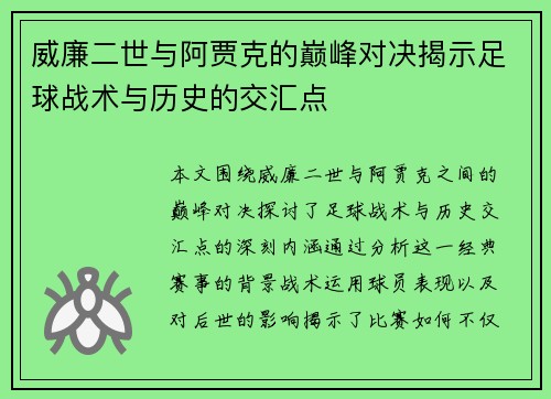 威廉二世与阿贾克的巅峰对决揭示足球战术与历史的交汇点