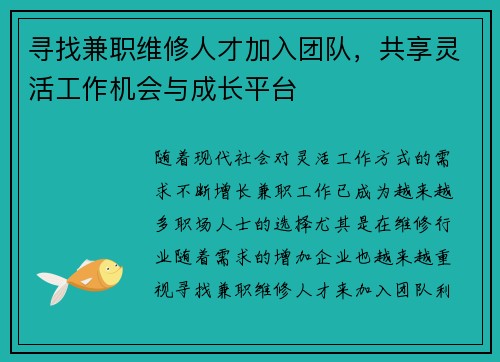 寻找兼职维修人才加入团队，共享灵活工作机会与成长平台
