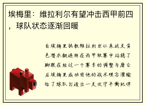 埃梅里：维拉利尔有望冲击西甲前四，球队状态逐渐回暖