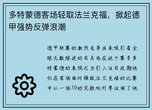 多特蒙德客场轻取法兰克福，掀起德甲强势反弹浪潮
