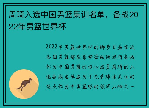 周琦入选中国男篮集训名单，备战2022年男篮世界杯