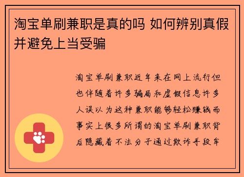 淘宝单刷兼职是真的吗 如何辨别真假并避免上当受骗