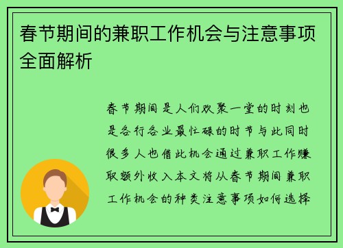 春节期间的兼职工作机会与注意事项全面解析