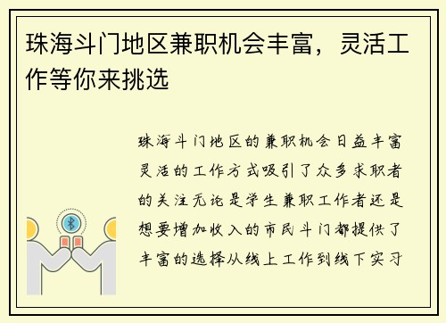 珠海斗门地区兼职机会丰富，灵活工作等你来挑选