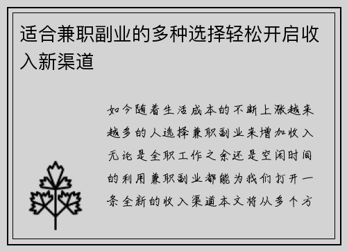适合兼职副业的多种选择轻松开启收入新渠道