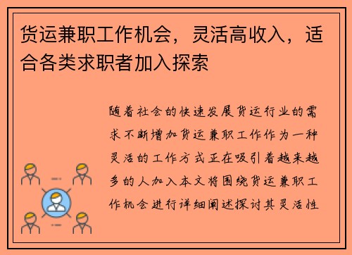 货运兼职工作机会，灵活高收入，适合各类求职者加入探索
