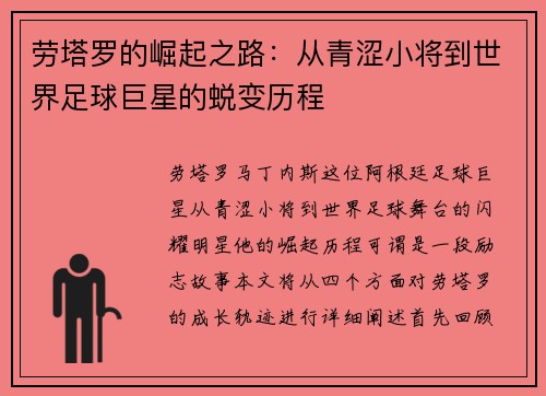 劳塔罗的崛起之路：从青涩小将到世界足球巨星的蜕变历程