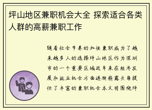 坪山地区兼职机会大全 探索适合各类人群的高薪兼职工作