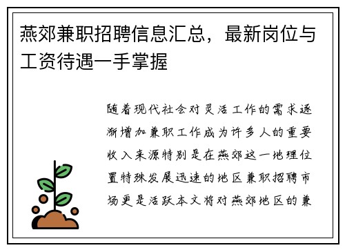 燕郊兼职招聘信息汇总，最新岗位与工资待遇一手掌握