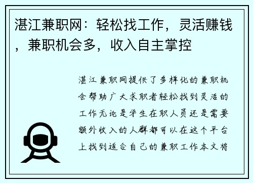 湛江兼职网：轻松找工作，灵活赚钱，兼职机会多，收入自主掌控