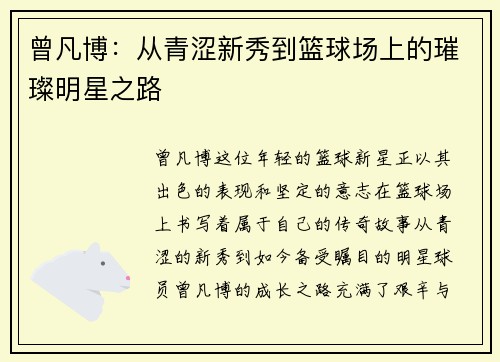 曾凡博：从青涩新秀到篮球场上的璀璨明星之路