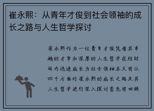 崔永熙：从青年才俊到社会领袖的成长之路与人生哲学探讨