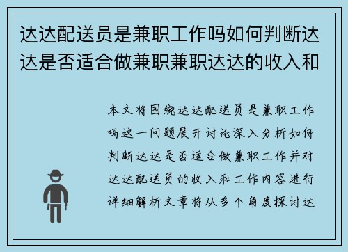达达配送员是兼职工作吗如何判断达达是否适合做兼职兼职达达的收入和工作内容解析