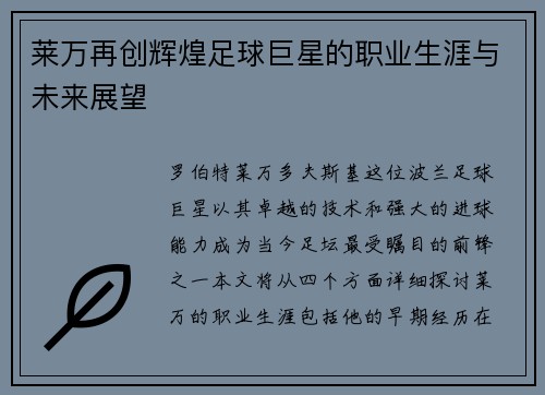 莱万再创辉煌足球巨星的职业生涯与未来展望