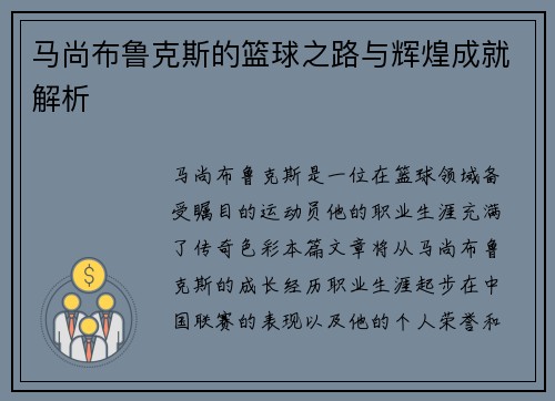 马尚布鲁克斯的篮球之路与辉煌成就解析