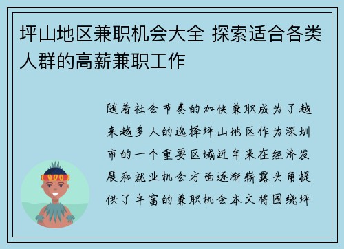 坪山地区兼职机会大全 探索适合各类人群的高薪兼职工作