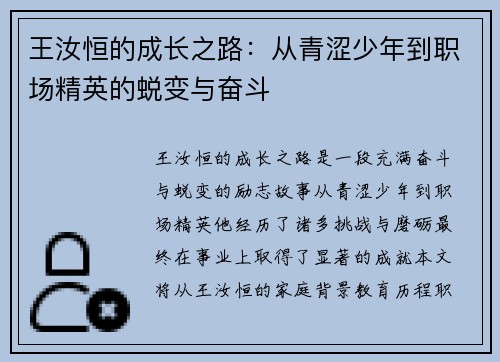 王汝恒的成长之路：从青涩少年到职场精英的蜕变与奋斗