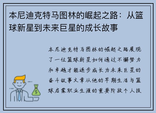 本尼迪克特马图林的崛起之路：从篮球新星到未来巨星的成长故事