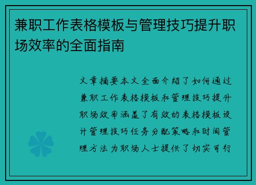 兼职工作表格模板与管理技巧提升职场效率的全面指南