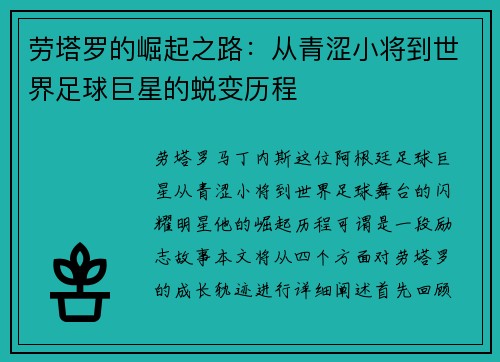劳塔罗的崛起之路：从青涩小将到世界足球巨星的蜕变历程