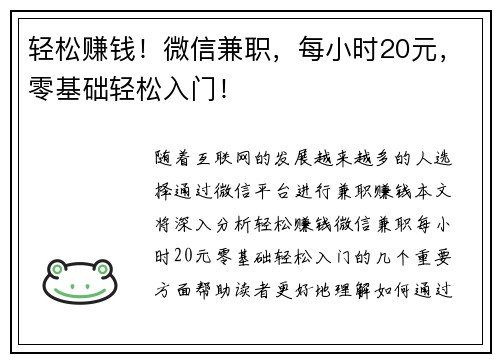 轻松赚钱！微信兼职，每小时20元，零基础轻松入门！