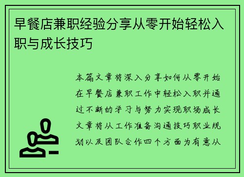 早餐店兼职经验分享从零开始轻松入职与成长技巧