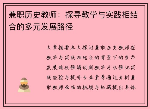 兼职历史教师：探寻教学与实践相结合的多元发展路径