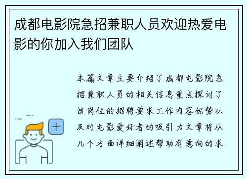 成都电影院急招兼职人员欢迎热爱电影的你加入我们团队