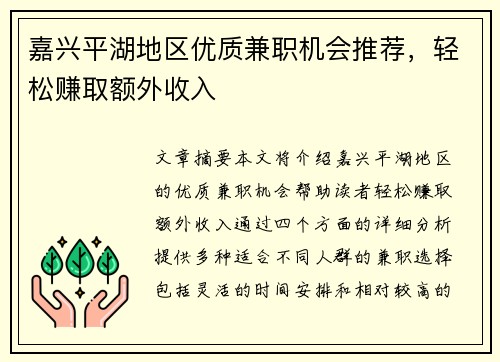 嘉兴平湖地区优质兼职机会推荐，轻松赚取额外收入