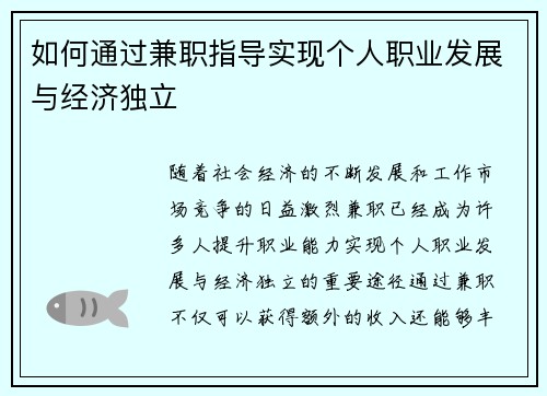 如何通过兼职指导实现个人职业发展与经济独立
