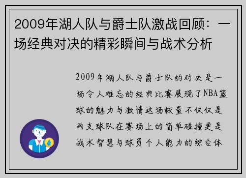 2009年湖人队与爵士队激战回顾：一场经典对决的精彩瞬间与战术分析