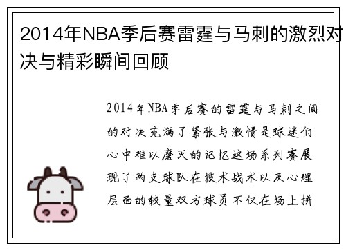 2014年NBA季后赛雷霆与马刺的激烈对决与精彩瞬间回顾