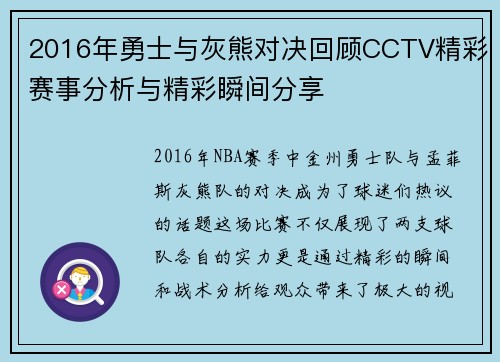 2016年勇士与灰熊对决回顾CCTV精彩赛事分析与精彩瞬间分享