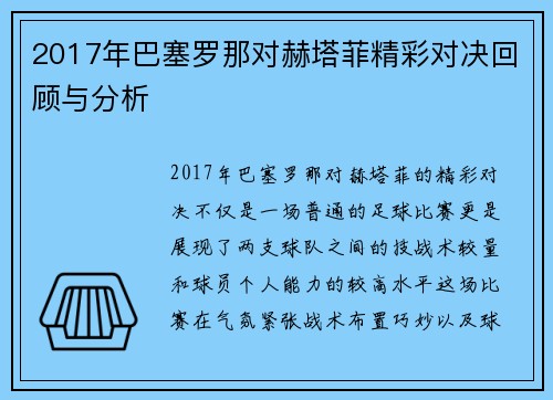 2017年巴塞罗那对赫塔菲精彩对决回顾与分析