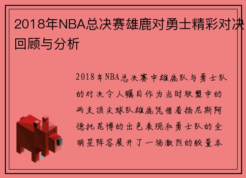 2018年NBA总决赛雄鹿对勇士精彩对决回顾与分析