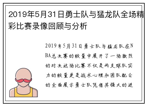2019年5月31日勇士队与猛龙队全场精彩比赛录像回顾与分析