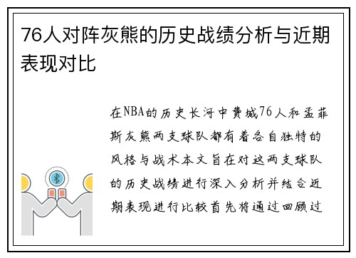 76人对阵灰熊的历史战绩分析与近期表现对比