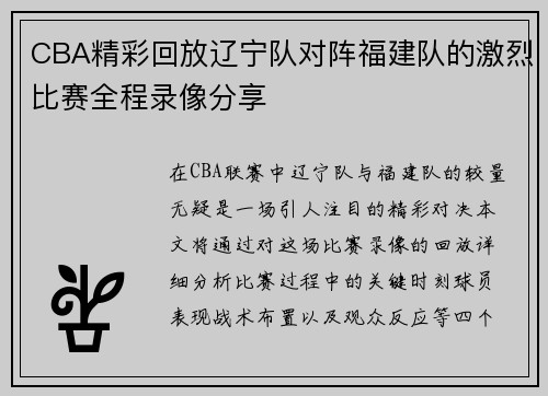 CBA精彩回放辽宁队对阵福建队的激烈比赛全程录像分享