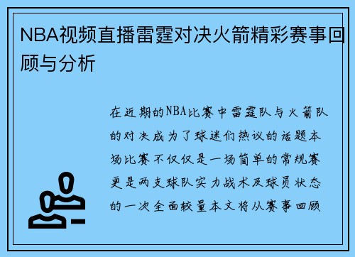 NBA视频直播雷霆对决火箭精彩赛事回顾与分析