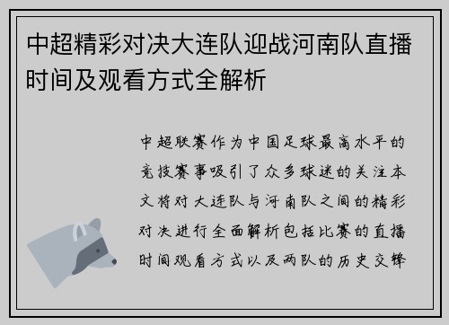 中超精彩对决大连队迎战河南队直播时间及观看方式全解析