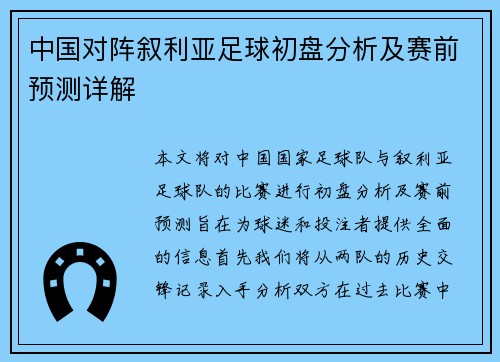 中国对阵叙利亚足球初盘分析及赛前预测详解